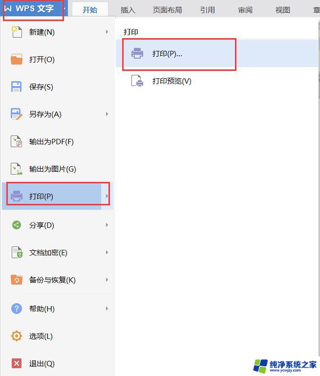 wps如何打印文字 wps文字如何打印