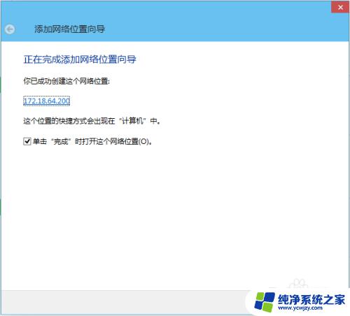 win10添加ftp快捷方式 在Windows10中如何创建FTP快捷方式