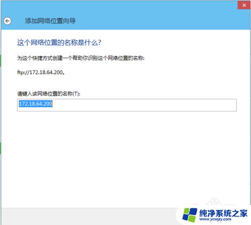 win10添加ftp快捷方式 在Windows10中如何创建FTP快捷方式