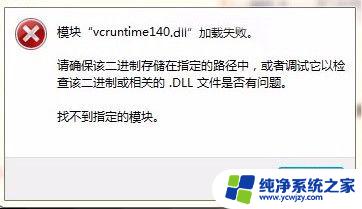 模块vcruntime140.dll加载失败 如何修复vcruntime140.dll丢失问题