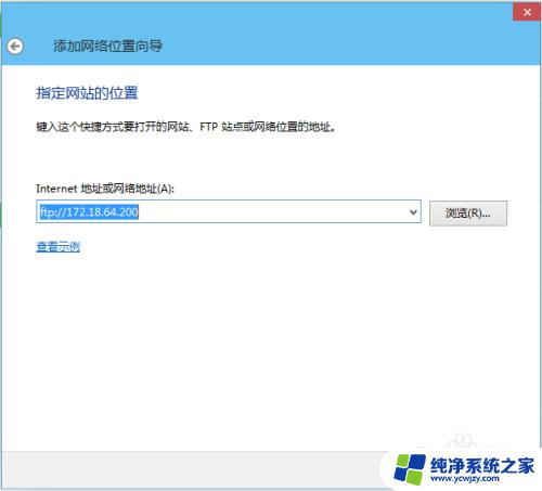 win10添加ftp快捷方式 在Windows10中如何创建FTP快捷方式