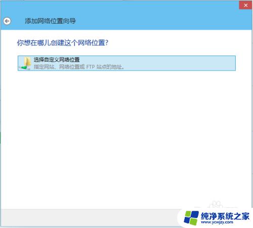 win10添加ftp快捷方式 在Windows10中如何创建FTP快捷方式