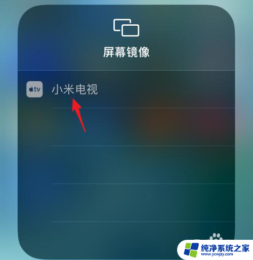 电视如何投屏连接苹果手机 苹果手机屏幕镜像投屏到电视教程