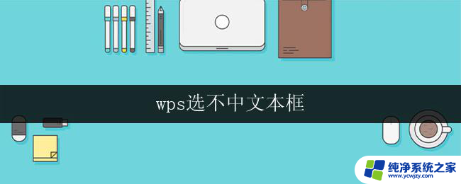 wps选不中文本框 wps文本框选不中怎么办