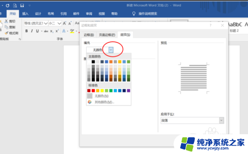 word中如何给一段话添加底纹 如何在Word中为标题段文字添加底纹