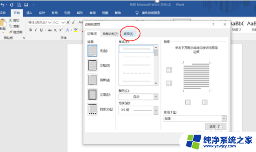 word中如何给一段话添加底纹 如何在Word中为标题段文字添加底纹