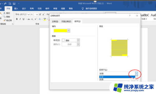 word中如何给一段话添加底纹 如何在Word中为标题段文字添加底纹