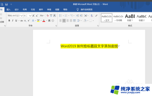 word中如何给一段话添加底纹 如何在Word中为标题段文字添加底纹