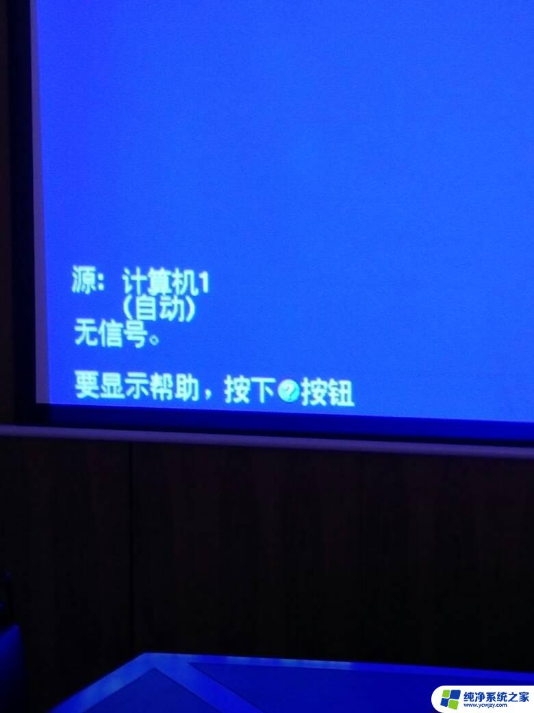 投影仪没有hdmi信号源 HDMI连接投影仪无信号问题排查方法