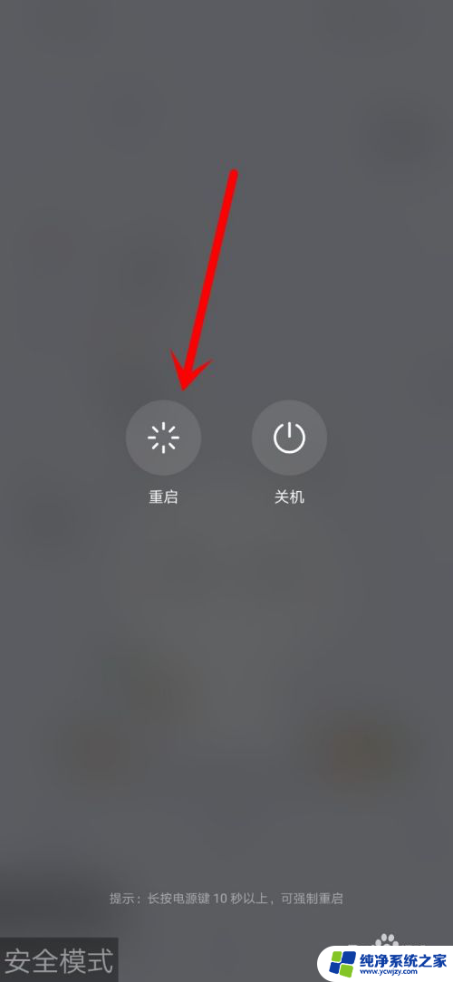 华为解除安全模式 华为手机安全模式无法退出怎么解决
