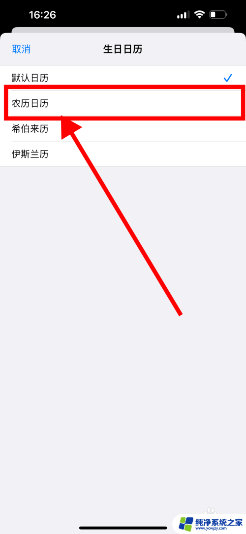 苹果日历农历生日提醒怎么设置 iPhone农历生日提醒设置方法