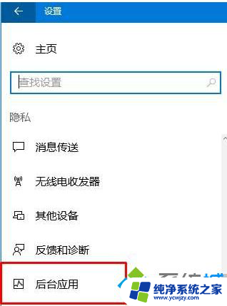 怎样取消后台运行 Win10系统如何关闭自启动程序