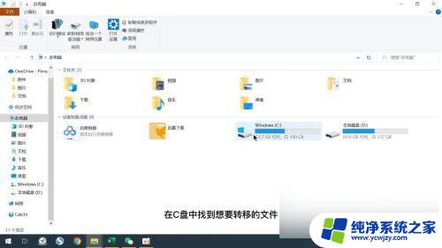 怎么把c盘里的文件移到d盘 C盘文件夹移动到D盘的具体操作