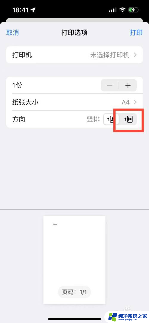 手机打印怎么打印横版 手机版wps如何改变文档打印方向为横向