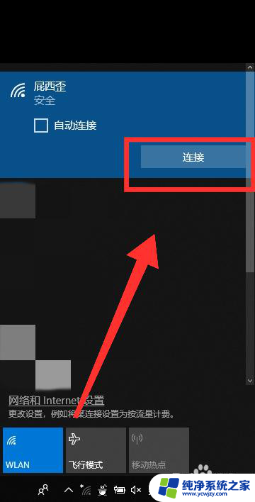 笔记本怎样连接wifi网络 win10如何连接wifi网络