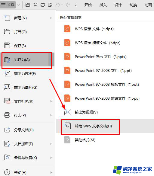 wpsppt怎么改word wpsppt转换成word怎么做