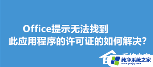 office无法找到此应用程序的许可证修复尝试失败 解决Office应用程序无法识别许可证的方法