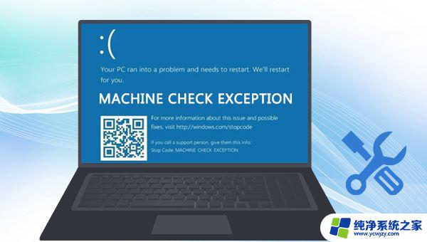 machine check excption蓝屏 win10蓝屏代码MACHINE CHECK EXCEPTION解决方案