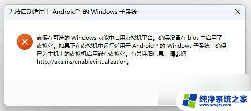 win11安装不了wsa怎么办 Win11正式版安装新版WSA子系统详细步骤