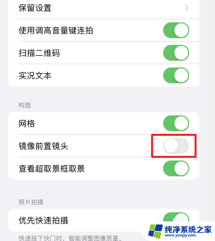苹果原相机镜像可以关吗 苹果原相机如何关闭照片镜像
