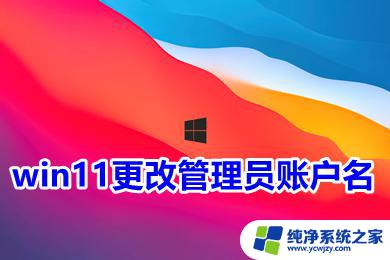 win11 账户管理 win11怎样更改管理员账户名称