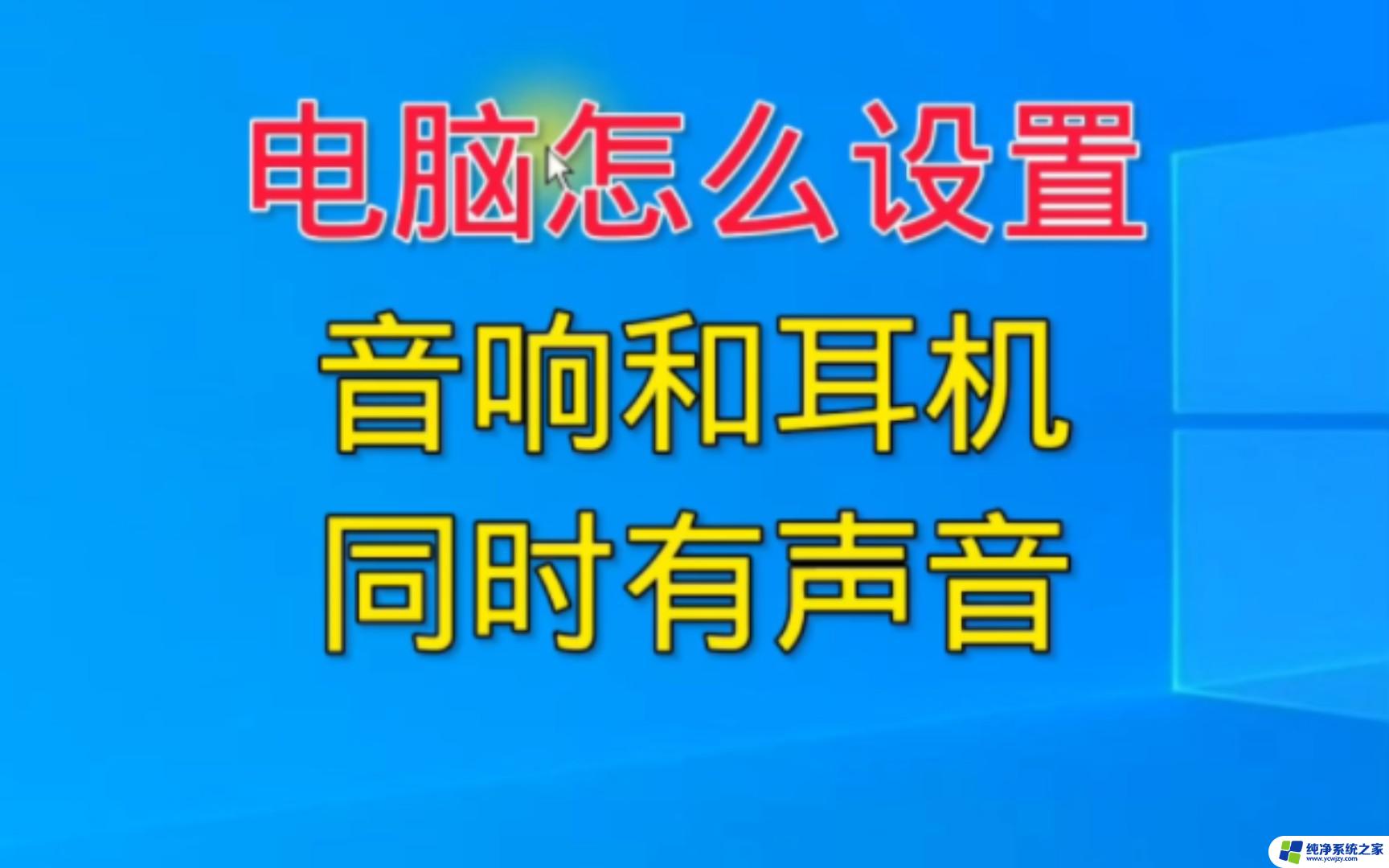 电脑可以用音响放声音用耳机说话吗 耳机连接手机无声音怎么办