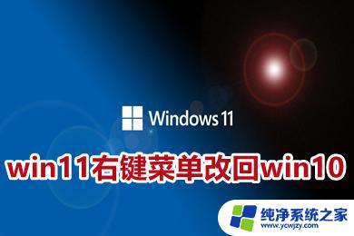 win11菜单恢复 win11右键菜单改回win10经典样式的方法