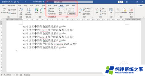 word的波浪线怎么去掉 如何去除Word文档中的红色波浪线
