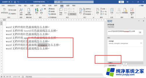 word的波浪线怎么去掉 如何去除Word文档中的红色波浪线