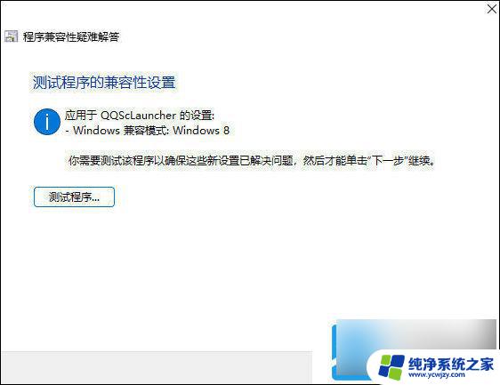 win11使用兼容模式 Win11系统兼容性设置教程