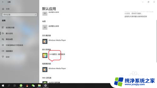 win10怎么更改默认看图工具 Win10系统默认的图片查看软件如何设置