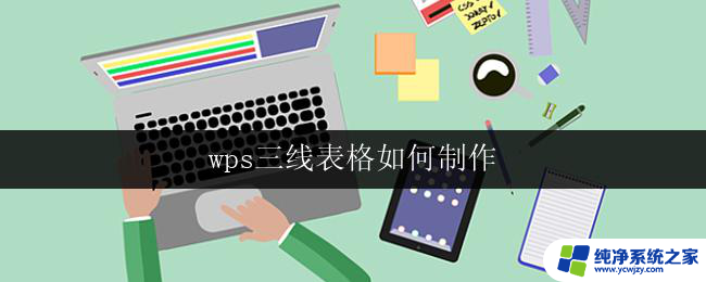 wps三线表格如何制作 wps三线表格制作教程