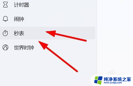 秒表windows程序代码 Windows时钟程序如何使用秒表功能