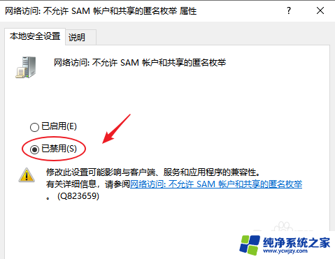 win10枚举共享启不启用 Windows10如何禁止SAM帐户的匿名枚举