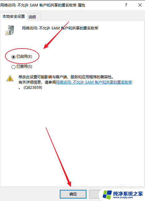 win10枚举共享启不启用 Windows10如何禁止SAM帐户的匿名枚举