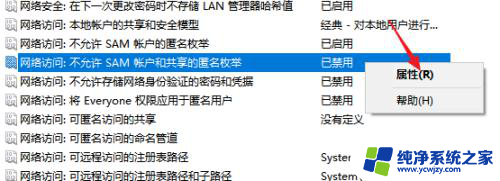 win10枚举共享启不启用 Windows10如何禁止SAM帐户的匿名枚举