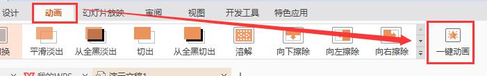 wps口袋动画的一键快闪在哪里 wps口袋动画快闪功能在哪里设置