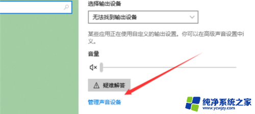 微软电脑没声音怎么办 Windows10无声音提示未插入扬声器或耳机怎么办