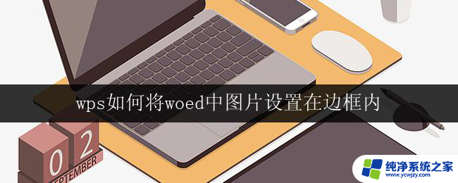 wps如何将woed中图片设置在边框内