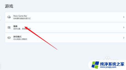 win11怎么关游戏录制