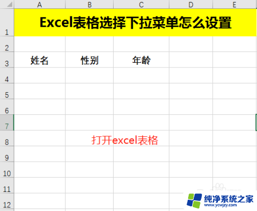 excel表下拉菜单怎么设置