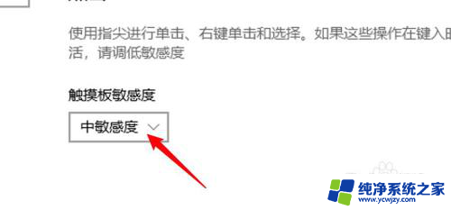 win10触摸板设置只有灵敏度