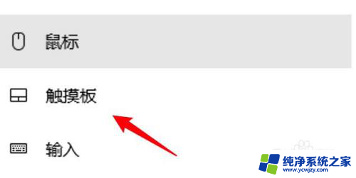 win10触摸板设置只有灵敏度