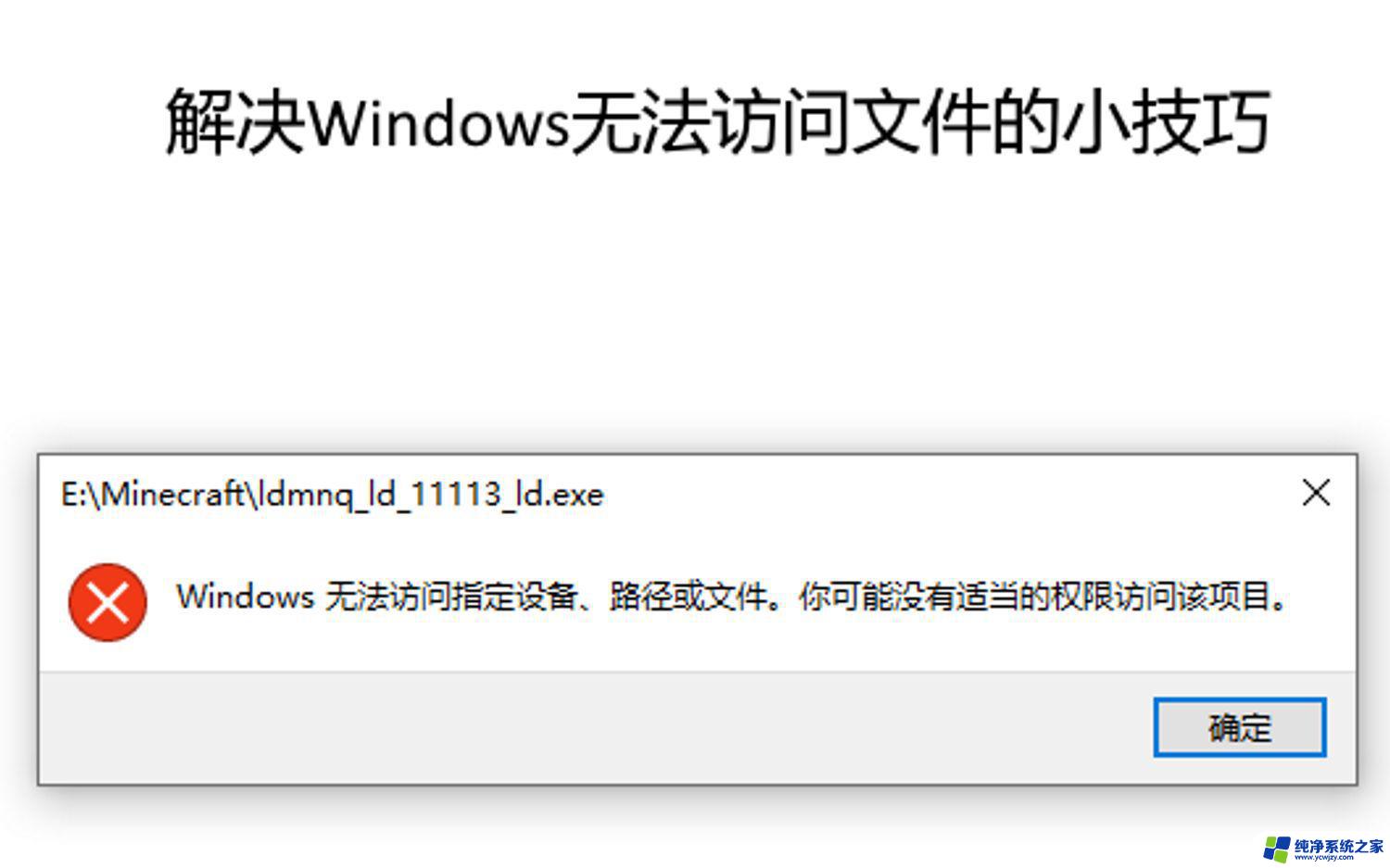 win10系统桌面出现windows无法访问指定设备