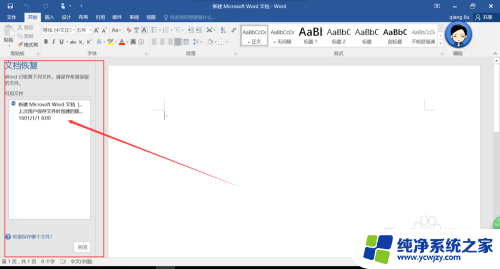 忘记保存的word文件怎么恢复