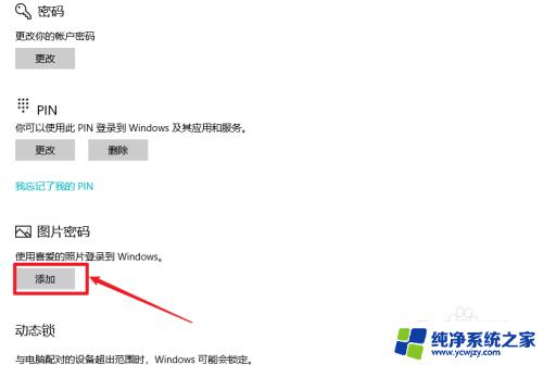 windows 图片密码 如何在Win10中设置图片解锁密码