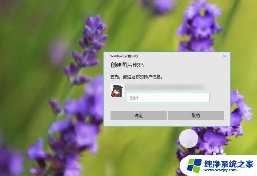 windows 图片密码 如何在Win10中设置图片解锁密码