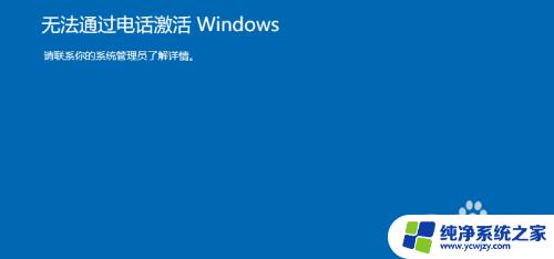 windows电话激活命令 win10电话激活失败怎么办