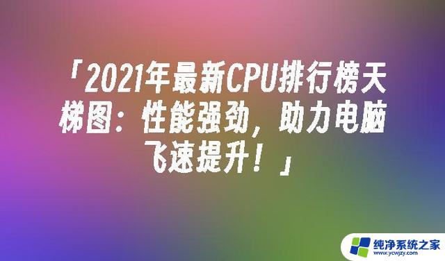 2023年CPU排行榜天梯图：全球最强CPU性能对比排名揭晓