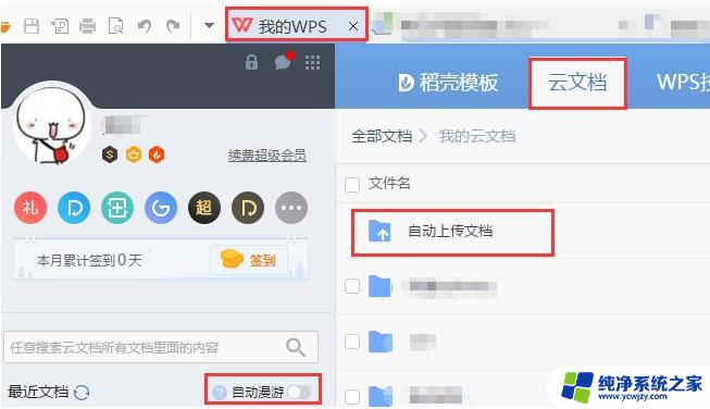 wps怎么漫游文件 wps漫游文件的操作步骤